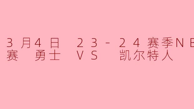 3月4日 23-24赛季NBA常规赛 勇士 VS 凯尔特人